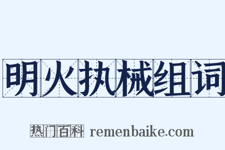 明火执械组词是什么意思的图片